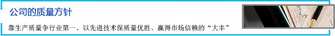 公司的質(zhì)量方針 靠生產(chǎn)質(zhì)量爭行業(yè)第一、以先進(jìn)技術(shù)保質(zhì)量優(yōu)勝、贏得市場信賴的“大豐”