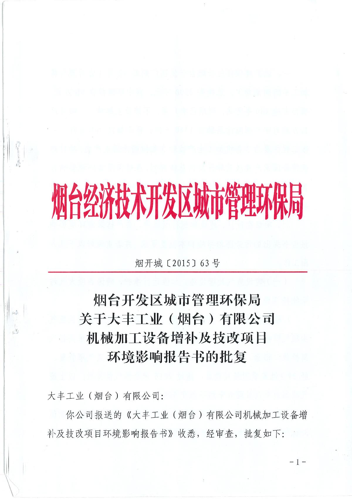 煙臺(tái)開發(fā)區(qū)城市管理環(huán)保局關(guān)于大豐工業(yè)(煙臺(tái))有限公司機(jī)械加工設(shè)備增補(bǔ)及技改項(xiàng)目環(huán)境影響報(bào)告書的批復(fù)