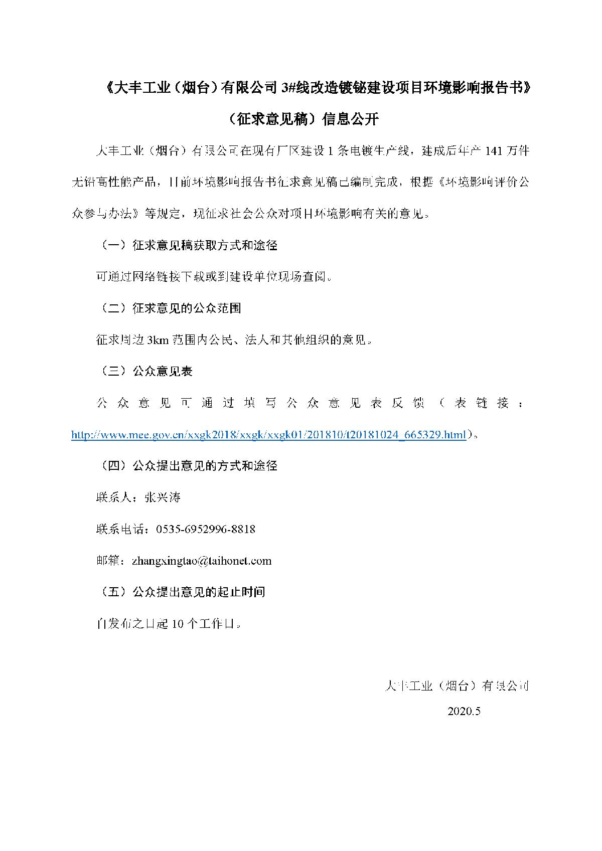 《大豐工業(yè)(煙臺(tái))有限公司3#線改造鍍鉍建設(shè)項(xiàng)目環(huán)境影響報(bào)告書(shū)》<br/>(征求意見(jiàn)稿)信息公開(kāi)